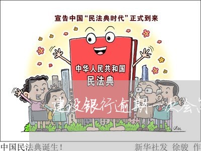 建设银行逾期一次会怎样 建设银行逾期一次会怎样