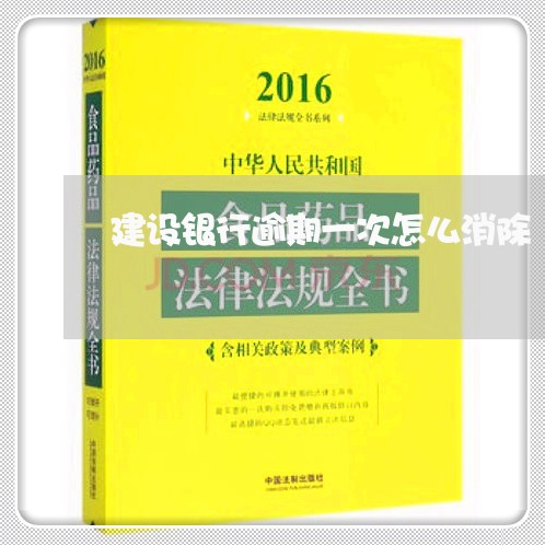 建设银行逾期一次怎么消除/2023062758270