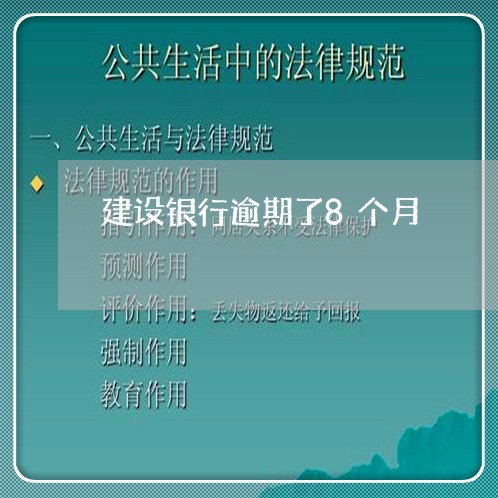 建设银行逾期了8个月