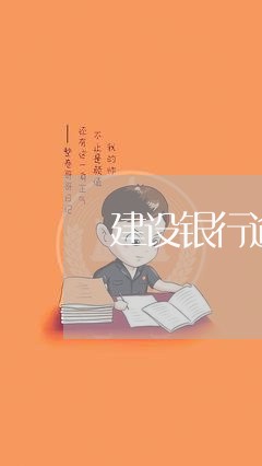 建设银行逾期二天会上征信吗