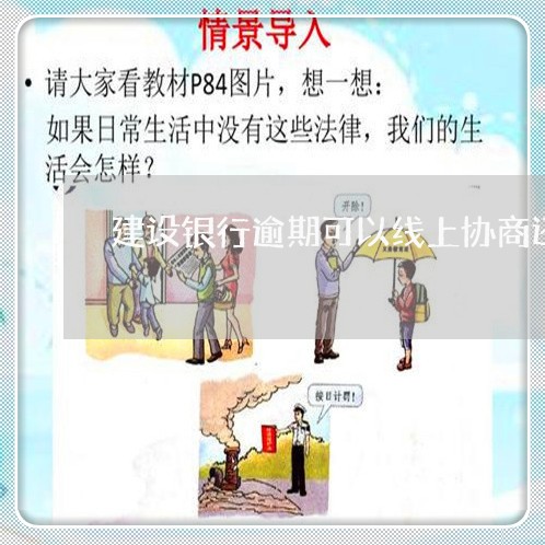 建设银行逾期可以线上协商还款吗/2023100785945