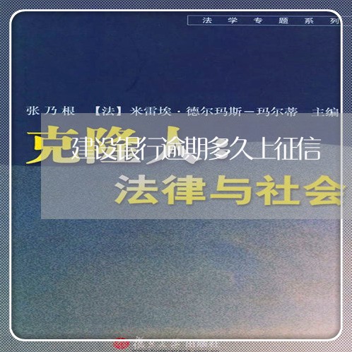建设银行逾期多久上征信/2023022873613