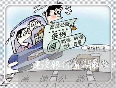 建设银行逾期最长时间 建设银行逾期最长时间