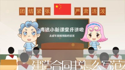 建造合同书怎么写范本大全/2023041485047 建造合同书怎么写范本大全/2023041485047