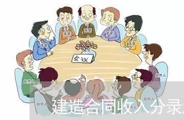 建造合同收入分录怎么写 建造合同收入分录怎么写