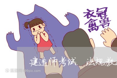 建造师考试.法规教材