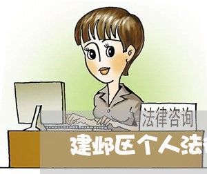 建邺区个人法律顾问价格表/2023061926946 建邺区个人法律顾问价格表/2023061926946