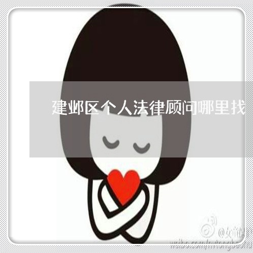 建邺区个人法律顾问哪里找/2023061980815 建邺区个人法律顾问哪里找/2023061980815