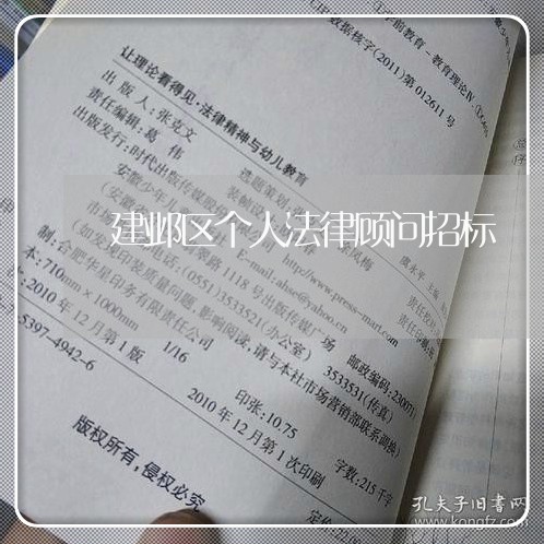 建邺区个人法律顾问招标 建邺区个人法律顾问招标