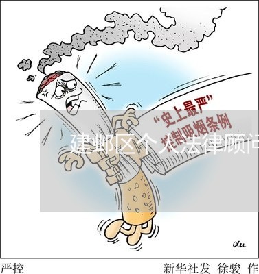 建邺区个人法律顾问电话/2023061705057