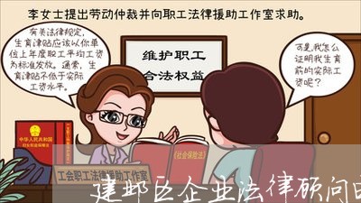 建邺区企业法律顾问电话/2023061752572 建邺区企业法律顾问电话/2023061752572