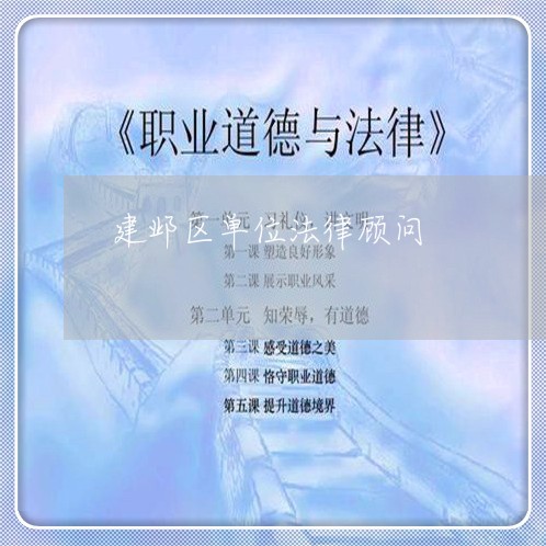 建邺区单位法律顾问/2023061727159