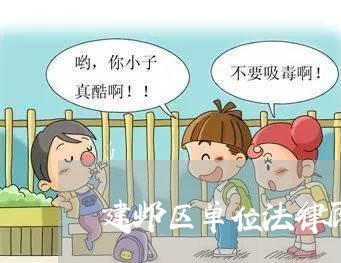 建邺区单位法律顾问服务费 建邺区单位法律顾问服务费