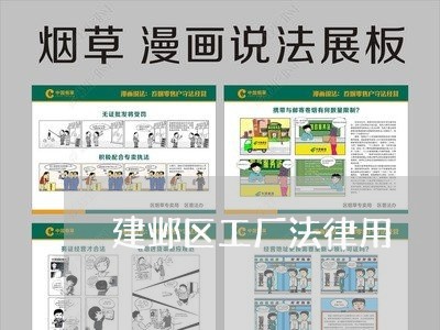 建邺区工厂法律用