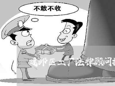 建邺区工厂法律顾问找律所