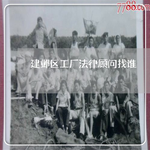 建邺区工厂法律顾问找谁 建邺区工厂法律顾问找谁