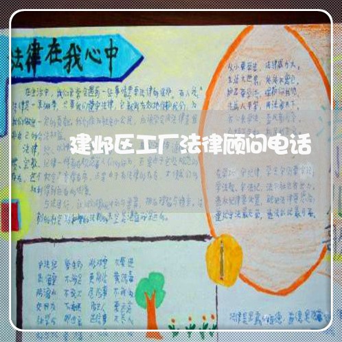 建邺区工厂法律顾问电话/2023061774938