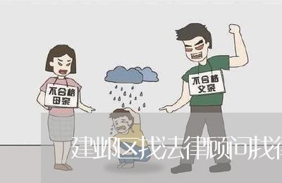 建邺区找法律顾问找律师
