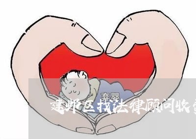 建邺区找法律顾问收费吗 建邺区找法律顾问收费吗