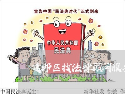 建邺区找法律顾问服务电话/2023061815146 建邺区找法律顾问服务电话/2023061815146