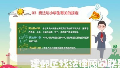 建邺区找法律顾问联系方式/2023061974897