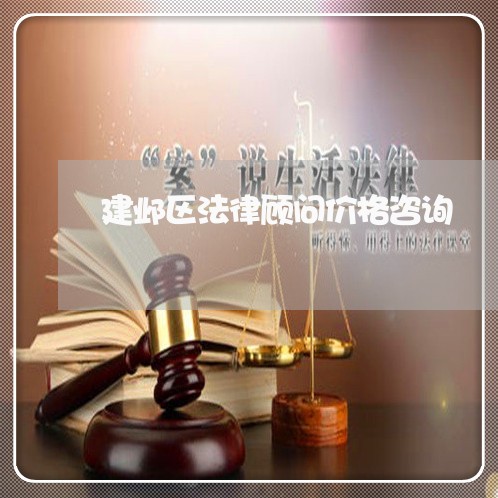 建邺区法律顾问价格咨询/2023061716260 建邺区法律顾问价格咨询/2023061716260