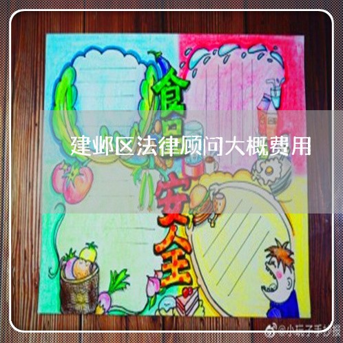 建邺区法律顾问大概费用/2023061747171