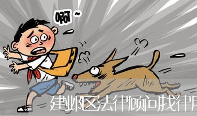 建邺区法律顾问找律所 建邺区法律顾问找律所