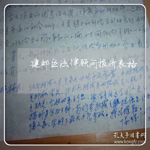建邺区法律顾问报价表格