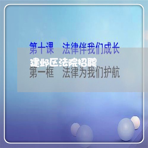 建邺区法院招聘 建邺区法院招聘