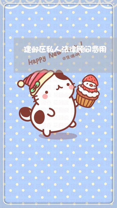 建邺区私人法律顾问费用/2023061750595
