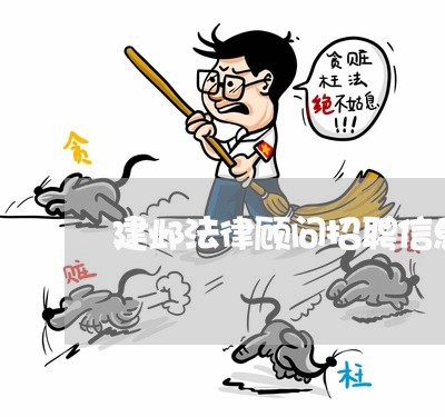 建邺法律顾问招聘信息在哪里 建邺法律顾问招聘信息在哪里