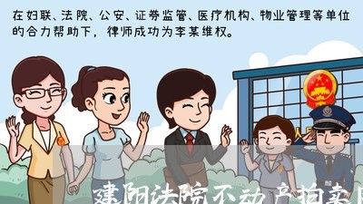 建阳法院不动产拍卖网 建阳法院不动产拍卖网