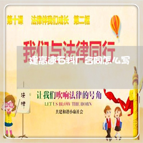 建高速石料厂合同怎么写/2023042297026