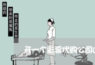 开一个彩票代购公司违法吗 开一个彩票代购公司违法吗
