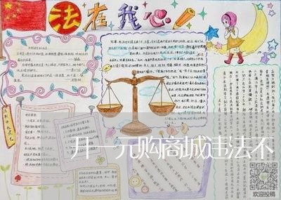 开一元购商城违法不 开一元购商城违法不