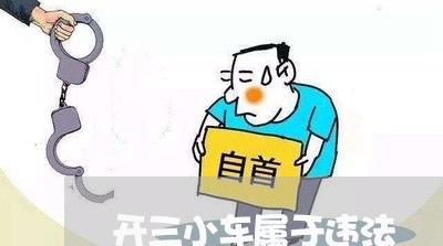 开三小车属于违法 开三小车属于违法