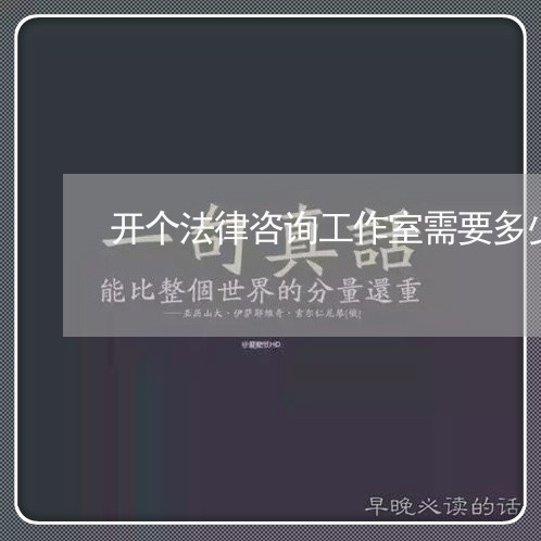 开个法律咨询工作室需要多少钱