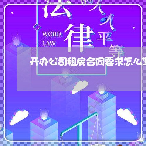 开办公司租房合同要求怎么写/2023042203949