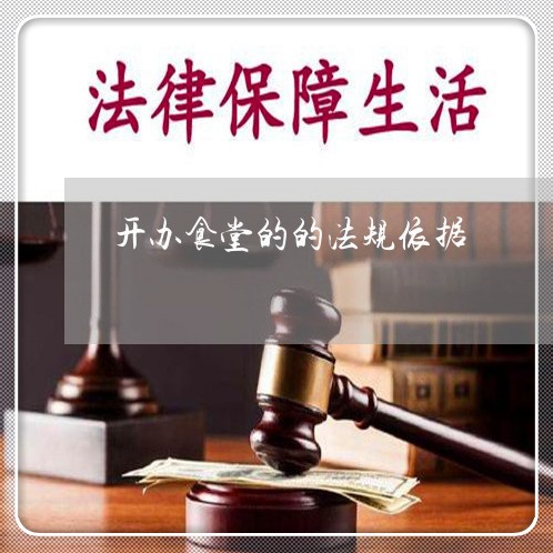 开办食堂的的法规依据 开办食堂的的法规依据