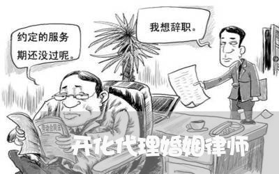 开化代理婚姻律师