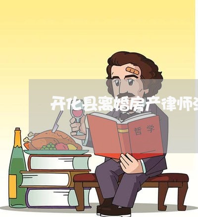 开化县离婚房产律师法律咨询