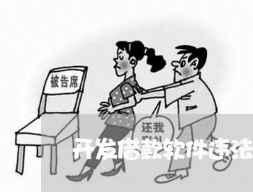 开发借款软件违法吗