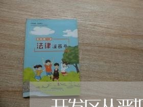 开发区从严把控违法建设动向
