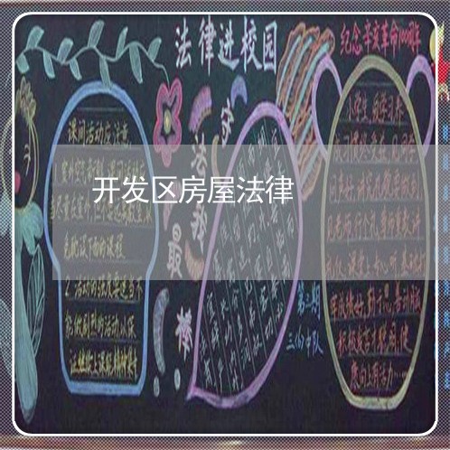 开发区房屋法律