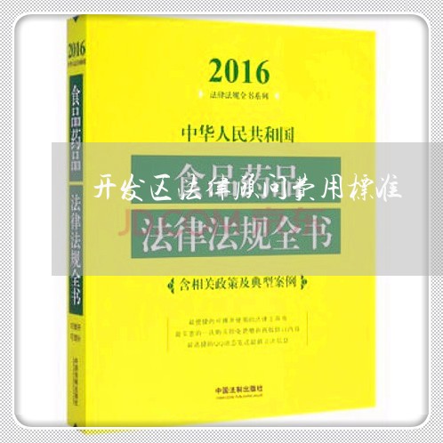 开发区法律顾问费用标准/2023071528159