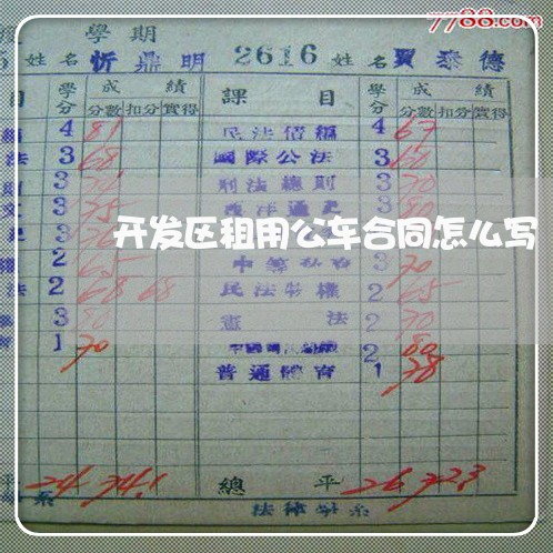 开发区租用公车合同怎么写/2023041504815