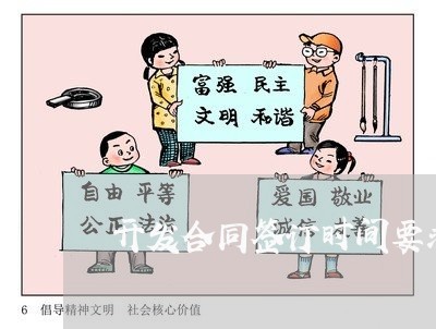 开发合同签订时间要求怎么写/2023040262817