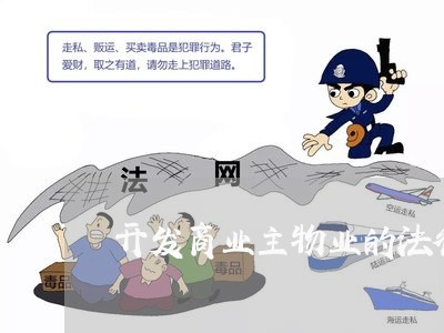 开发商业主物业的法律关系
