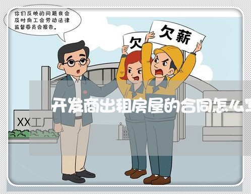 开发商出租房屋的合同怎么写/2023061575924